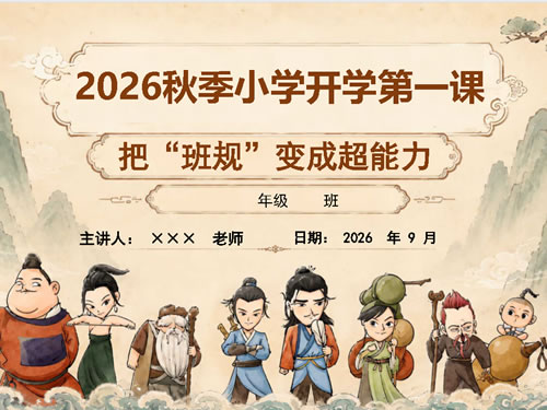 2026秋开学第一课 八仙版 Ppt下载